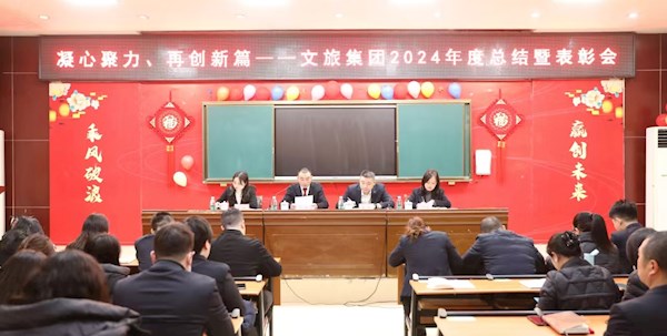 凝心聚力、再創(chuàng)新篇—— 文旅集團(tuán)召開(kāi)2024年度總結(jié)暨表彰會(huì)
