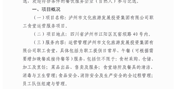 瀘州市文化旅游發(fā)展投資集團(tuán)有限公司職工食堂運(yùn)營(yíng)服務(wù)項(xiàng)目公開(kāi)比選的公告